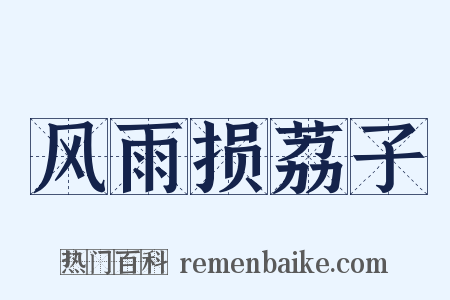 风雨损荔子是什么意思的图片